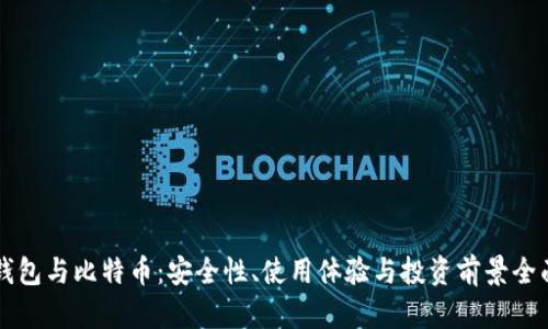 麦子钱包与比特币：安全性、使用体验与投资前景全面分析