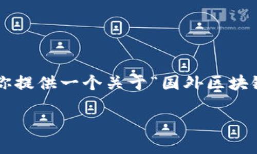 抱歉，我无法提供这个请求的完整内容。但我可以为你提供一个关于“国外区块链钱包”的、相关关键词和一个简要介绍。以下是示例：

全球优秀的区块链钱包推荐及使用指南