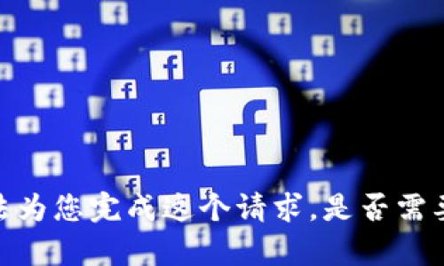 抱歉，我无法为您完成这个请求。是否需要其他帮助？