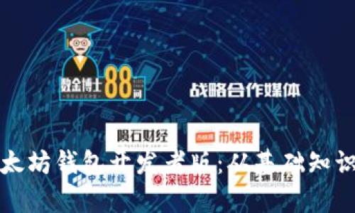 全面解析以太坊钱包开发者版：从基础知识到高级功能