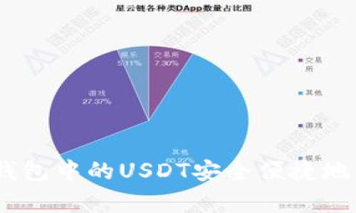 全面解析：如何将钱包中的USDT安全便捷地转移到欧易交易所