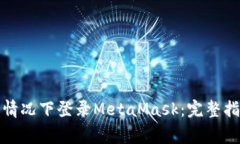 如何在没有账号的情况下登录MetaMask：