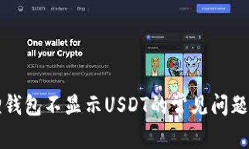解决小狐狸钱包不显示USDT的常见问题与处理方法