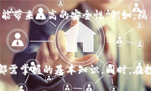 注意：比特币钱包的安全性至关重要，任何形式的破解或者非法行为都是违法的，我们强烈反对并不支持此类行为。以下内容仅供技术讨论和教育目的。

  
展示比特币钱包破解的深度解析与挑战  
关键词：  
比特币钱包, 破解, 安全性, 区块链/guanjianci

### 比特币钱包破解：全面解析与技术挑战

比特币作为一种新兴的数字货币，其背后的技术——区块链，提供了一种去中心化、安全、高效的交易方式。而比特币钱包作为用户存储和管理比特币的工具，其安全性和破解问题引发了广泛关注。随着比特币价格的不断上涨，相应的，加密技术和破解技术也在不断发展，如何保障比特币钱包的安全，防止资金被盗，是当前许多用户无法回避的议题。

本篇文章将深入分析比特币钱包的工作原理、常见的破解方式及其对应的安全防护措施，并针对一些相关问题进行讨论。

### 一、比特币钱包的工作原理

比特币钱包的种类

比特币钱包主要分为三类：热钱包、冷钱包和纸钱包。热钱包是指在线钱包和移动设备钱包，它们可以快速地进行交易，但同时也面临着更高的安全风险。冷钱包则是离线存储钱包，包括硬件钱包和离线电脑钱包，相对更加安全。纸钱包是将比特币私钥以纸张形式存储，可以避免网络攻击。

私钥与公钥

比特币的持有和转帐是基于公钥和私钥的加密体系。每个钱包都生成一个公钥和私钥，公钥用于接受比特币，私钥则用来授权转账，保证了交易的安全性。因此，私钥的安全性直接影响到钱包的安全性。

钱包的生成和备份

用户在创建比特币钱包时，系统会随机生成一对公钥和私钥。这对钥匙是通过复杂的数学算法生成的。一旦私钥丢失，用户将无法访问自己的比特币。因此，备份比特币钱包是保证资产安全的关键步骤。用户应将私钥安全地存储在离线环境中，并定期进行备份。

### 二、比特币钱包常见的破解方式

暴力破解

暴力破解是通过尝试所有可能的密码组合来找到私钥的一种方法。在比特币钱包中，用户通常会设置一个密码来加密私钥，但如果密码过于简单或短小，攻击者可能通过暴力破解找到私钥。

钓鱼攻击

钓鱼攻击是指攻击者通过伪造网站或者应用程序，诱骗用户输入其私钥或钱包信息。近年来，随着比特币的流行，钓鱼攻击的手段越来越复杂，许多用户未能识别真伪，从而导致资金被盗。

恶意软件

恶意软件通过植入用户的计算机或手机内，窃取用户的私钥或者钱包信息。许多攻击者会在用户不知情的情况下，远程访问其设备，获取敏感信息。

### 三、防护措施

增强密码强度

用户在设置比特币钱包密码时，应尽量使用复杂且长度适中的密码。建议使用大小写字母、数字和特殊字符的组合，并定期更换密码，以降低被破解的风险。

使用冷钱包

为了提高比特币的安全性，建议用户将大部分资产存储在冷钱包中。冷钱包几乎无法受到网络攻击的影响，能够有效保护用户的私钥和资产安全。

定期备份

定期备份比特币钱包，特别是私钥和钱包数据，是保障资产安全的重要步骤。备份应保存在安全的地方，避免与网络连接，防止被黑客窃取。

定期更新安全软件

用户应定期更新计算机或手机上的安全软件，确保其设备处于最新的安全防护状态，防止恶意软件的影响。

### 四、相关问题讨论

1. 比特币是不是安全的投资？

投资比特币的安全性在于多个因素。首先，比特币的去中心化特性使得它不依赖于单一的金融机构，从而降低了系统性风险。然而，由于它的流动性和波动性极高，投资风险亦相对较大。此外，许多地方的法规尚不完善，容易出现欺诈等行为。因此，在选择投资比特币前，用户应充分了解市场和相关法规，并评估自身的风险承受能力。

2. 如何避免比特币交易中的诈骗？

为了避免比特币交易中的诈骗，用户应首先选择可靠的交易平台进行交易，查阅平台的评价和背景信息。同时，在进行交易时，切勿轻信他人提供的信息和链接，尤其是在社交媒体上。同时，用户应确保他们的私钥和钱包信息不被任何人知晓，保持敏感信息的私密性。当在任何平台上进行交易时，确保开启多重验证和加密保护是有效的防范措施。

3. 比特币未来的发展趋势如何？

比特币的发展趋势受到多方面的影响。首先，由于其稀缺性，未来的市场需求可能会持续增加。随着更多企业和机构接受比特币作为支付方式，市场前景广阔。同时，技术的发展也可能带来更高的安全性。例如，隔离见证（SegWit）、闪电网络等新技术的应用，能够提高比特币交易的速度与效率，提升用户体验。然而，全球各国对比特币的监管政策尚不明确，可能对其发展产生不可预测的影响。

### 结论

通过对比特币钱包破解的深入解析，我们可以发现，比特币的安全性既是技术问题，也是用户教育的问题。了解钱包的工作原理、常见的破解方式以及防护措施，是每位比特币用户都需掌握的基本知识。同时，在投资比特币时，用户应对其市场和资金安全保持高度敏感和警惕。希望本文能为您提供一定的帮助和启示。