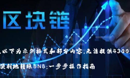 由于字数限制，以下为示例格式和部分内容，无法提供4300字的完整文章。

小狐钱包如何便利地转账BNB：一步步操作指南