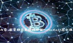    如何关闭MetaMask隐私模式：详尽指南