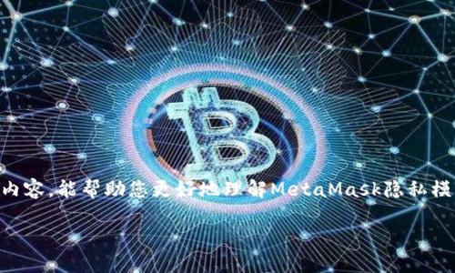    如何关闭MetaMask隐私模式：详尽指南与安全建议  / 
 guanjianci  MetaMask, 隐私模式, 区块链, 钱包  /guanjianci 

MetaMask简介
MetaMask是一款流行的以太坊钱包和浏览器扩展，允许用户与去中心化应用（DApps）互动。它提供了便捷的管理以太坊及其他ERC-20代币的功能，同时支持用户安全地访问去中心化网络。不过，MetaMask的隐私模式（Private Mode）在某些工作环境或应用场景下可能会导致用户体验受到影响，因此许多人希望了解如何关闭此功能。

隐私模式的功能与意义
隐私模式是MetaMask为了保护用户数据而设置的一种功能。当用户启用隐私模式时，MetaMask会阻止某些数据和信息的收集，这样可以有效保护用户的数字资产和个人隐私。然而，在某些情况下，例如需要连接到特定的DApp或进行交易时，隐私模式的开启可能会加强应用与网络的隔离，导致功效受限。因此，有些用户出于功能性的考量，选择关闭隐私模式。

如何关闭隐私模式
以下是关闭MetaMask隐私模式的详细步骤：
ol
    listrong打开MetaMask应用程序或浏览器扩展：/strong首先，您需要确保已成功登录到您的MetaMask账户。/li
    listrong访问设置：/strong在MetaMask钱包界面，查找右上角的用户头像，点击后选择“设置”选项。/li
    listrong选择隐私与安全选项：/strong在设置中，找到“隐私与安全”这一选项，并点击进入。/li
    listrong关闭隐私模式：/strong在隐私与安全设置中，您将看到隐私模式的状态开关，点击以关闭该功能。/li
    listrong确认更改：/strong完成上述步骤后，请确保对设置更改进行确认，之后您就可以正常体验MetaMask提供的全部功能。/li
/ol

MetaMask的安全性分析
在现代区块链应用环境中，私密性和安全性是用户最关注的问题之一。MetaMask作为一款数字钱包，提供了多种安全措施以确保用户的资金与交易的安全性。例如，用户的私钥不存在于中心化的服务器上，而是存储在本地设备内，这降低了黑客攻击的风险。然而，尽管如此，用户仍需保持警惕，确保其设备不受恶意软件攻击以及定期更新其应用程序以修补可能存在的安全漏洞。

常见问题解答

h4问题一：MetaMask隐私模式对DApp的影响是什么？/h4
隐私模式可以防止MetaMask收集用户的某些数据，这在增强安全性的同时，也可能降低用户在使用去中心化应用（DApp）时的体验。许多DApp需要与MetaMask进行交互，而如果隐私模式开启，某些功能可能会受限，导致无法成功连接DApp。此外，对于需要用户身份验证或者数据交互的DApp，如果隐私模式开启，可能会造成无法顺利完成交易或操作。

因此，用户在选择是否开启隐私模式时应根据其具体需要来判断。在日常操作中，如果您习惯使用多个DApp，可能需要关闭隐私模式以保证流畅的使用体验；而如果您对安全性要求较高，且不常连接DApp，隐私模式的开启则能够提供额外的保护。

h4问题二：如何确保使用MetaMask的安全性？/h4
使用MetaMask时，用户的安全性可通过以下几点来确保：
ol
    listrong定期备份恢复助记词：/strong用户应始终备份其恢复助记词，并确保其安全存放在隐蔽的地方，避免丢失或被他人获取。/li
    listrong启用两步验证：/strong若您的MetaMask账户与其他平台账户连接，建议启用两步验证功能，提供额外的安全保障。/li
    listrong警惕钓鱼网站：/strong用户在访问DApp或相关网站时应仔细检查URL，确保只访问官方链接，避免掉入钓鱼网站的陷阱。/li
    listrong定期更新软件：/strong确保MetaMask及浏览器版本保持最新，以后续的新功能和安全补丁。/li
/ol

总之，安全使用MetaMask需要加强用户的安全意识、认真对待每一次操作，并持续关注相关社区与新闻，以便及时获取新的安全信息与最佳实践。

h4问题三：MetaMask隐私模式和其他加密钱包隐私设置的对比/h4
与其他加密钱包相比，MetaMask的隐私模式在某些方面具备独特性，但也存在一些相似之处。例如，比特币钱包（如Electrum）往往会要求用户在线下进行更多的私密性管理，而状态链钱包（如MyEtherWallet）则可能会有不同的隐私保护策略。一般来说，用户在选择钱包时，需考虑隐私保护与用户体验之间的平衡。

很多加密钱包皆有类似的隐私设置，用户在选择时应考虑以下几个方面：
ol
    listrong隐私管理的便捷性：/strong一些钱包可能在设置隐私模式时较为复杂，用户在选择时应考虑其操作简便性。/li
    listrong隐私保护的强度：/strong钱包应明确其隐私政策，确保其能够有效保护用户的信息不被外泄。/li
    listrong社区反馈和发展：/strong某些钱包可能获取了众多用户反馈，且始终更新与改善隐私功能，建议用户关注这些钱包的更新动态。/li
/ol

综上所述，不同的加密钱包在隐私设置上可能有所差异，用户在选择时应综合考虑各个钱包的特性与自身需求，最终选定最符合自己需求的产品与服务。希望通过以上内容，能帮助您更好地理解MetaMask隐私模式及其操作，并确保您的加密资产安全。 

再次提醒，做好钱包的保护措施，确保安全使用，方能快乐享受区块链时代带来的便利。