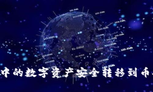 如何将以太坊钱包中的数字资产安全转移到币安链钱包：全面指南