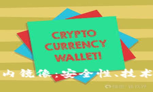 探索以太坊钱包的国内镜像：安全性、技术与用户体验全面解析