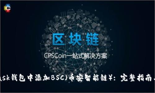 如何在MetaMask钱包中添加BSC（币安智能链）: 完整指南与常见问题解答
