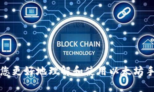 以太坊手机钱包使用全攻略：创建、管理与安全性
以太坊, 手机钱包, 加密货币, 数字资产/guanjianci

什么是以太坊手机钱包？
以太坊手机钱包是一种数字钱包，专门用于存储、管理和交易以太坊及其代币（如ERC20代币）的工具。与传统的银行账户不同，以太坊钱包通过区块链技术来保证用户资产的安全性和透明性。用户通过下载一个以太坊钱包应用，就能方便地在手机上进行加密货币的交易、管理和查看余额。

以太坊手机钱包支持多种功能，例如查看区块链上交易记录、参与去中心化应用（DApp）、管理NFT（非同质化代币）等。这些功能使得以太坊手机钱包不仅仅是一个存储工具，更是一个参与加密货币经济的入门钥匙。

如何创建一个以太坊手机钱包
在开始使用以太坊手机钱包之前，首先需要了解如何创建一个钱包。以下是创建以太坊手机钱包的步骤：

h41. 选择一个合适的手机钱包应用/h4
在应用商店中搜索并下载以太坊钱包应用。目前有多款受欢迎的钱包应用可供选择，例如MetaMask、Trust Wallet、Coinbase Wallet等。选择时可以参考口碑、安全性和您所需的功能。

h42. 安装并注册账号/h4
下载完成后，打开应用并按照指引进行注册。通常需要您选择一个安全的密码，并可能需要输入您的手机号码或电子邮件地址进行验证。

h43. 保存恢复助记词/h4
注册钱包后，系统会生成一组助记词（有时称为种子短语）。这组助记词是你访问和恢复钱包的唯一方式，请务必将其妥善保管。绝不要泄露给任何人。

h44. 进行初次设置/h4
根据应用的指示完成初步设置，例如设置安全性选项（如指纹解锁、面部识别等）和钱包名字。然后，您就可以开始使用钱包来接收和发送以太坊。

如何管理以太坊手机钱包
创建好以太坊手机钱包后，您需要了解如何高效地管理它。以下是一些管理技巧：

h41. 定期备份钱包数据/h4
除了保存助记词外，定期备份钱包数据可以增加安全性。很多钱包应用提供导出私钥的功能，用户可以将私钥安全地存储在离线环境中。

h42. 随时保持软件更新/h4
钱包开发者会不断修复漏洞、添加新功能及提升用户体验。确保您使用的是最新版本的钱包应用可以减少安全风险。

h43. 了解交易费用/h4
在以太坊网络上，发送交易需要支付“Gas费”。了解当前的Gas费用，可以帮助你节省交易成本。许多以太坊钱包会显示当前的Gas价格，用户可根据需要进行调整。

h44. 管理代币/h4
以太坊钱包不仅支持以太坊，还可以支持其他基于ERC20的代币。通过钱包应用的“添加代币”功能，你可以添加和管理这些代币，便于交易和查看余额。

如何确保以太坊手机钱包的安全性？
安全性是使用以太坊手机钱包时必须优先考虑的因素。下面列出了一些重要的安全措施：

h41. 不要将助记词或私钥分享给任何人/h4
助记词和私钥是您钱包的唯一访问权限，绝对不要通过电子邮件、社交媒体或其他任何方式分享。如果他人获得了这些信息，他们将能够完全控制您的资产。

h42. 避免连接公共WiFi/h4
公共WiFi网络存在一定的安全隐患，黑客可以通过这些网络获取您的个人信息和交易数据。尽量使用移动数据或私有网络进行交易。

h43. 启用两因素身份验证（2FA）/h4
如果钱包应用支持两因素身份验证功能，请务必启用。这为您的账户增加了一层额外的安全性，即便他人获取了您的密码，也需要第二个认证才能访问您的钱包。

h44. 定期查看账户活动/h4
定期检查您钱包的交易记录。如果发现任何可疑交易，您应立即采取措施进行处理，例如重新设置密码和安全问题。

常见问题解答

h41. 为什么我的以太坊钱包无法接收转账？/h4
以太坊钱包无法接收转账的原因有多种，主要包括：

ul
    listrong网络问题：/strong由于网络拥堵或不稳定，转账可能会延迟。如果是这种情况，您只需耐心等待。/li
    listrong地址错误：/strong确保您输入的接收地址是正确的。即使一个字母或数字错误，转账将无法成功。/li
    listrongGas费用设置过低：/strong如果您设置的Gas费用过低，可能导致交易无法被矿工打包，建议根据网络情况调整Gas费用。/li
    listrong钱包未同步：/strong部分钱包需要一些时间来同步区块链数据，如果应用未同步，您可能会看不到新交易。/li
/ul

h42. 如何恢复我的以太坊手机钱包？/h4
恢复以太坊手机钱包通常需要助记词或私钥。以下是具体步骤：

ul
    listrong安装钱包应用：/strong如果您更换了设备或卸载了应用，需要重新安装手机钱包。/li
    listrong选择恢复钱包：/strong在账户登录界面，通常会有“恢复钱包”或“导入钱包”的选项，选择该项。/li
    listrong输入助记词或私钥：/strong根据提示输入您保留的助记词或私钥，然后设置新的钱包密码。/li
    listrong完成恢复：/strong根据应用的指示，完成钱包的安全设置即可。现在，您的资产将出现在新的设备上。/li
/ul

h43. 怎么样才能安全地存储我的助记词？/h4
安全存储助记词是保护您资产的关键，以下是一些推荐的存储方式：

ul
    listrong纸质备份：/strong将助记词书写在纸上，并确保妥善保管。不要存放在与互联网相连的设备中。/li
    listrong安全存储设备：/strong可以将助手词保存到加密的USB或硬盘中，并将其存放在安全的地方。/li
    listrong多重备份：/strong可以考虑为助记词提供多个备份，包括在不同地方保存，最大程度减少失去访问权限的风险。/li
    listrong不使用云存储：/strong切勿将助记词存储在云存储服务中，尽管方便，但极有可能遭受黑客攻击。/li
/ul

通过以上部分的介绍，我们详细讨论了以太坊手机钱包的各个方面，包括创建、管理和安全性等重要话题。希望这篇教程能够帮助您更好地理解和使用以太坊手机钱包，安全地管理您的数字资产。