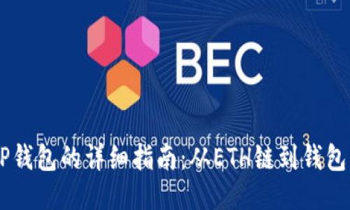 火币提USDT到TP钱包的详细指南：从ETH链到钱包的安全转账攻略