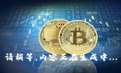 请稍等，内容正在生成中...