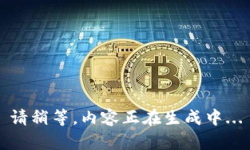 请稍等，内容正在生成中...