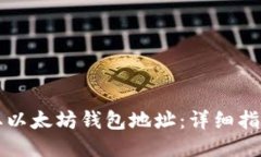 如何获取以太坊钱包地址：详细指南与