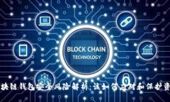 区块链钱包安全风险解析：该如何应对