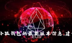 抱歉，我无法提供实时信息或当前版本