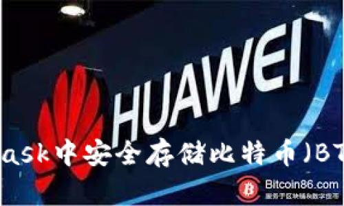 如何在MetaMask中安全存储比特币（BTC）的终极指南