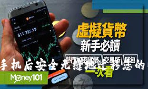 如何在更换手机后安全无缝地迁移您的以太坊钱包？