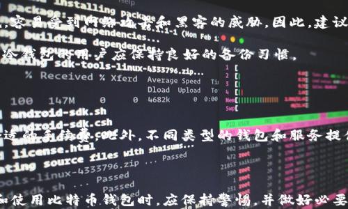 
比特币钱包还能开吗？揭示当前比特币钱包的现状与未来趋势

关键词
比特币, 钱包, 加密货币, 投资

在数字货币快速发展的背景下，比特币作为最早的也是最受欢迎的加密货币，仍然吸引着众多投资者和用户的关注。而比特币钱包作为存储和管理比特币的工具，其使用情况也成为许多用户关心的话题。那么，现在的比特币钱包还能开吗？在这篇文章中，我们将全面探讨比特币钱包的现状、种类、如何选择以及它的未来趋势。

一、比特币钱包的定义与分类
比特币钱包是一种用于存储、发送和接收比特币等加密货币的数字工具。与传统的银行账户不同，比特币钱包并不直接存储比特币，而是保存着与其对应的私钥。用户通过私钥来证明他们对比特币的所有权。

根据存储方式和安全性，比特币钱包大体可分为以下几类：
ul
    listrong热钱包：/strong这类钱包是指连接到互联网的数字钱包，使用起来非常方便，适合频繁交易的用户。常见的热钱包有在线钱包和移动钱包。/li
    listrong冷钱包：/strong冷钱包则是指不与互联网连接的钱包，具有更高的安全性。适合长期存储比特币的用户，常见的冷钱包包括硬件钱包和纸钱包。/li
    listrong桌面钱包：/strong这些钱包需要在用户的电脑上安装，可以提供较高的安全性，但也需要用户保持良好的计算机安全习惯。/li
    listrong移动钱包：/strong这是一种智能手机应用，方便用户在日常生活中使用比特币进行支付及交易。/li
/ul

二、比特币钱包的开户流程
开设比特币钱包的流程通常很简单，具体步骤如下：
ol
    listrong选择wallet类型：/strong首先，用户需要选择适合自己的钱包类型。如果你是新手并且希望频繁进行交易，可以选择热钱包；如果你希望安全存储比特币，可以考虑冷钱包。/li
    listrong注册账户：/strong以热钱包为例，用户可以访问提供钱包服务的网站，点击注册按钮并按照提示填写相关信息，注册一个账户。/li
    listrong安全设置：/strong创建账户后，务必设置强密码，并启用两步验证来提高钱包的安全性。/li
    listrong获取比特币地址：/strong钱包创建完成后，你将获得一个独特的比特币地址，其他用户可以通过该地址向你发送比特币。/li
/ol

三、比特币钱包的现状
截至目前，比特币钱包的使用情况和生态系统仍在不断发展。根据最新数据显示，全球已有超过5000万个比特币钱包存在。这些钱包分布在不同行业和用户中，从个人用户到大型机构投资者均有涉及。

然而，在市场波动与监管政策逐渐加强的背景下，比特币钱包的安全性和合规性变得愈发重要。一些知名钱包服务商，如Coinbase、Binance等，开始加强用户身份认证，以减少诈骗和洗钱行为的发生。同时，越来越多的新型钱包也在逐步推出，如多签名钱包和去中心化钱包，旨在满足用户对安全性和隐私的需求。

四、比特币钱包的未来发展趋势
随着比特币及其他加密货币的不断发展，比特币钱包的未来趋势将向以下几个方向发展：
ul
    listrong安全性提升：/strong随着网络安全技术的发展，钱包提供商将更加注重用户的资产安全，开发更多增强安全性的技术。冷钱包的使用将会更为普及。/li
    listrong用户友好性：/strong随着用户基础的不断扩大，钱包的界面和使用流程将会变得更为简便，吸引更多新手用户的加入。/li
    listrong合规性：/strong随着各国对加密货币监管政策的趋严，比特币钱包将需要加强合规性，以确保用户信息和交易的合法性。/li
    listrong多样化服务：/strong未来钱包可能不仅限于存储和交易比特币，还将推出更多增值服务，如借贷、质押等功能，以满足用户多样化的投资需求。/li
/ul

五、比特币钱包常见问题解答

问题一：如何选择适合自己的比特币钱包？
选择合适的比特币钱包是保障资产安全的重要因素。首先，用户需要明确自己的使用需求。对于低频交易的长期持有者，冷钱包可能是更好的选择，因为其提供更高的安全性。而对于频繁交易的用户，热钱包则因其方便性而更受青睐。

其次，用户应考虑钱包的声誉和安全性。研究不同钱包的历史、安全漏洞记录以及用户评价。此外，优先选择信誉度高、有良好服务和客服支持的品牌。

最后，用户还应关注钱包的易用性。尤其是新手用户，在选择钱包时应测试其操作界面的友好程度，是否支持多币种交易、是否提供相应的帮助文档等。

问题二：比特币钱包安全吗？
比特币钱包的安全性不仅取决于其提供商的技术与平台安全，还与用户的操作习惯紧密相关。热钱包由于与互联网相连，其安全性相对较低，容易受到网络攻击和黑客的威胁。因此，建议用户在使用热钱包时，定期修改密码、启用两步验证，并备份私钥。

相对而言，冷钱包因其离线特性，安全性能更高，但也需要注意存储私钥、助记词等信息的安全。一旦丢失，用户就无法恢复其资产。因此，使用冷钱包的用户应保持良好的备份习惯。

总而言之，虽然没有绝对安全的钱包，但通过合理的选择和正确的使用，可以大大降低用户资产被盗的风险。

问题三：比特币钱包是否有手续费？
大多数情况下，比特币钱包在进行交易时会产生一定的手续费。手续费的高低一般取决于网络的拥挤程度，用户可以根据自己的需求设置合适的手续费。此外，不同类型的钱包和服务提供商也可能会有不同的费用结构，有的可能会收取固定费用，有的可能会根据交易金额收取一定比例的费用。

用户在选择钱包时应仔细查看相关费用条款，确保自己了解在使用该钱包进行交易和转账时所需支付的手续费。

总结来说，比特币钱包不仅是数字货币交易的工具，更是保障用户资产安全的重要环节。面对日益复杂的市场环境和安全风险，用户在选择和使用比特币钱包时，应保持警惕，并做好必要的安全保障措施。