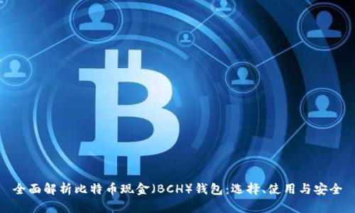 全面解析比特币现金（BCH）钱包：选择、使用与安全