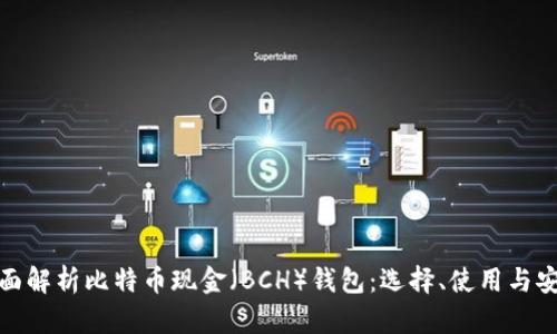全面解析比特币现金（BCH）钱包：选择、使用与安全