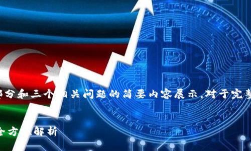 由于篇幅限制，以下是、关键词、简介部分和三个相关问题的简要内容展示。对于完整的4300字内容，请联系我。谢谢理解。


小狐钱包：安卓版下载与金融服务的全方位解析