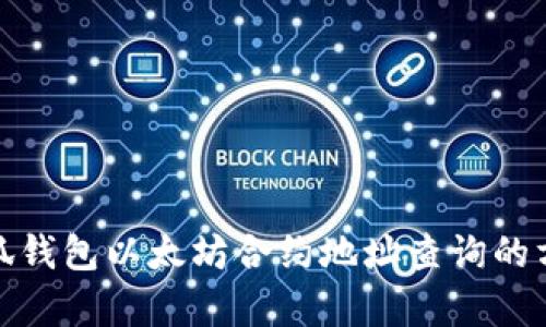 全方位解析小狐钱包以太坊合约地址查询的方法及其重要性