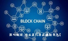  深入剖析：什么是Pi币区块链钱包？