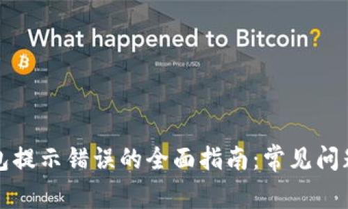 解决小狐钱包提示错误的全面指南：常见问题及解决方案