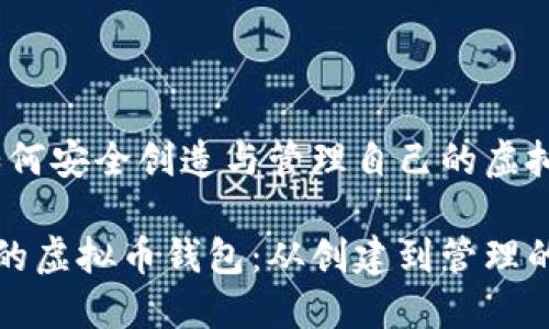 深度解析：如何安全创造与管理自己的虚拟币钱包

打造属于你的虚拟币钱包：从创建到管理的全方位指南