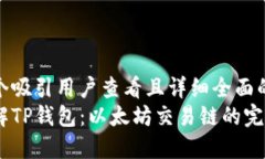 思考一个吸引用户查看且详细全面的优