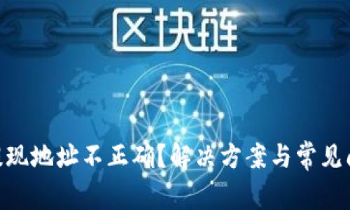 MetaMask提现地址不正确？解决方案与常见问题全面解析