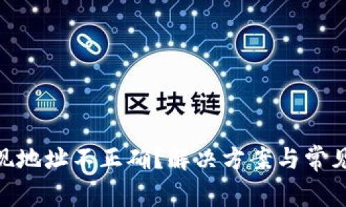 MetaMask提现地址不正确？解决方案与常见问题全面解析