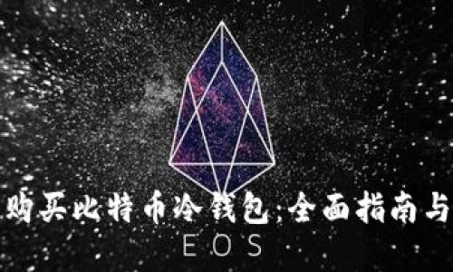 如何安全购买比特币冷钱包：全面指南与实用技巧