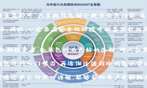 了解比特币钱包的注册流程和选择合适钱包的指南
关键词：比特币钱包, 注册流程, 钱包类型, 安全性/guanjianci

在数字货币日益普及的今天，比特币作为最具代表性的加密货币，吸引了越来越多的人们关注和投资。然而，要有效地存储和管理比特币，选择一个合适的钱包是至关重要的一步。那么比特币钱包在哪里注册？如何选择适合自己的比特币钱包？接下来，我们将深入探讨这些问题。

一、什么是比特币钱包？
比特币钱包是用于存储、接收和发送比特币的数字工具。简单来说，它就像是一个银行账户，但是它不存储真实的比特币，而是存储与比特币网络交互所需的密钥。这些密钥分为公钥和私钥：公钥类似于银行账户，可以公开分享以接收比特币，而私钥则是保护账户安全的重要部分，不应与他人分享。

二、比特币钱包的类型
比特币钱包主要分为以下几种类型：
ul
  listrong热钱包（在线钱包）/strong：这种钱包通过网络连接，方便用户随时随地交易，但安全性相对较低，容易受到黑客攻击。/li
  listrong冷钱包（硬件钱包、纸钱包）/strong：这些钱包离线使用，将私钥存储在不连接互联网的设备或纸张上，安全性较强，适合长期持有比特币的用户。/li
  listrong桌面钱包/strong：这是安装在电脑上的软件钱包，可以快速访问，适合常用交易，但需注意设备的安全性。/li
  listrong移动钱包/strong：专为智能手机用户设计，社交化程度较高，方便日常小额支付。/li
/ul

三、选择比特币钱包的因素
在选择比特币钱包时，可以考虑以下几个因素：
ul
  listrong安全性/strong：选择那些提供双重验证和加密措施的钱包，确保私钥的安全。/li
  listrong便捷性/strong：用户界面友好，易于操作，也是一个重要的考量因素。/li
  listrong支持的币种/strong：一些钱包只支持比特币，而其他钱包则支持多种其他加密货币。/li
  listrong费用/strong：注意交易费用和使用费用，以免选择后出现意外成本。/li
/ul

四、比特币钱包的注册流程
比特币钱包的注册流程因钱包类型而异。以下是一般步骤：
ol
  listrong选择钱包类型/strong：首先，根据个人需求选择适合的热钱包或冷钱包。/li
  listrong下载或访问网站/strong：如果选择热钱包，则可以前往钱包官网或应用商店下载应用；冷钱包则可能需要购置硬件。/li
  listrong创建账户/strong：按照钱包提供的指示填写个人信息，设置用户名和密码，部分钱包需进行邮箱验证。/li
  listrong备份私钥/strong：创建钱包后，要及时备份和妥善保存生成的私钥和恢复短语，以防丢失。/li
  listrong资金充值/strong：通过交易所或其他渠道向钱包中转入比特币。/li
/ol

五、常见问题及解答

h41. 比特币钱包安全吗？/h4
在选择比特币钱包时，用户应对其安全性保持高度关注。热钱包由于依赖网络，面临着较高的安全风险，可能会受到黑客攻击。不过，很多热钱包平台已经实施了双重验证等安全措施。相比之下，冷钱包在安全性上要高得多，用户可将私钥保存在离线环境中，大大降低了被黑客攻击的风险。

针对热钱包，用户应定期更新密码，避免在公共网络下使用，并留意可疑活动。对于冷钱包，则建议将其储存在安全的地点，防止物理损坏或丢失。同时，知道如何进行私钥备份和恢复也是对资金安全的一种保障。选择合适的钱包始终需要遵循斗智斗勇的原则，以应对不断变化的市场和安全环境。

h42. 如何恢复丢失的比特币钱包？/h4
丢失比特币钱包时，不必恐慌，首先要检查是否有备份私钥或钱包恢复短语。如果有，只需使用这些信息在相关钱包应用中进行恢复即可。大多数钱包都会提供恢复功能，通过输入私钥或恢复短语，用户可以恢复其钱包和对应的比特币。

如果没有备份，恢复将非常困难。这就是如何选择钱包时备份的必要性，尤其是冷钱包，私钥一旦丢失，用户将无法找回其比特币。因此，一定要在安全的环境中妥善保护相关的信息，并考虑定期进行备份。

h43. 如何选择合适的比特币钱包？/h4
选择合适的比特币钱包需要考虑多种因素。首先，要明确自己的使用习惯。如果你是频繁交易者，可以选择热钱包；而如果你是长期投资者，冷钱包则为更好的选择。对比各类钱包的安全性、便利性及费用，筛选出最符合你需求的产品。这包括查看用户评价、安全认证和是否支持你期望的加密货币等。

同时，也可以考虑选择一些大品牌的硬件钱包，通常它们在安全性和支持的币种上会更具优势。对于新手来说，建议先使用热钱包进行入门学习，再逐渐过渡到冷钱包以实现更高的安全性。

在当今的数字货币环境中，了解比特币钱包的工作原理、选择合适的钱包并妥善管理，是确保资金安全和便捷交易的关键。希望通过本文的深入讲解，能够帮助用户更好地理解和使用比特币钱包，实现数字资产的有效管理。