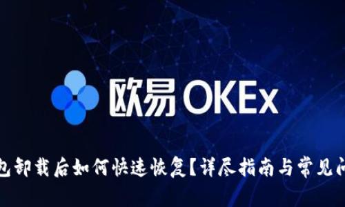 小狐钱包卸载后如何快速恢复？详尽指南与常见问题解答