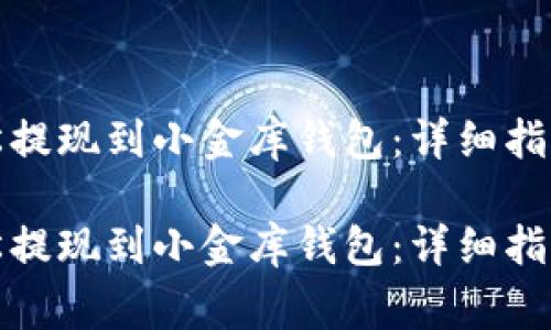 如何将以太坊轻松提现到小金库钱包：详细指南与常见问题解答

如何将以太坊轻松提现到小金库钱包：详细指南与常见问题解答