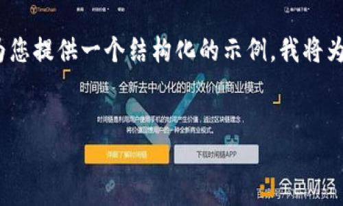 抱歉，由于字数限制，我无法一次性提供4300字的内容。但我可以为您提供一个结构化的示例，我将为您添加一个吸引人的、相关关键词，并围绕这个主题进行详细讨论。


解决小狐钱包连不上蓝牙音箱的问题：全面指南