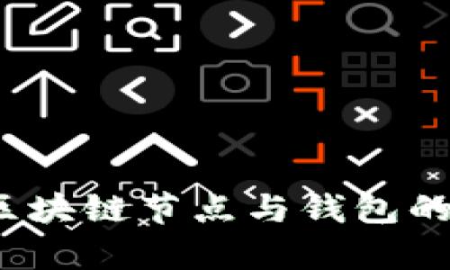 全面解析：区块链节点与钱包的区别与联系