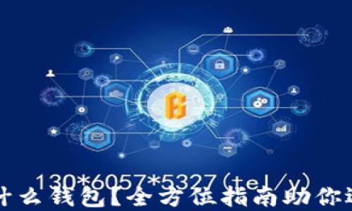 
以太坊挖矿用什么钱包？全方位指南助你选择合适的钱包