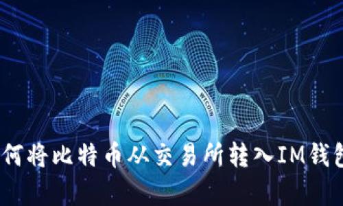 全面解析：如何将比特币从交易所转入IM钱包的详细教程