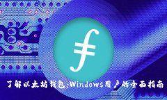 了解以太坊钱包：Windows用户的全面指