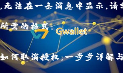 内容较长，无法在一条消息中显示，请分段提供

以下是您所需的格式：


小狐钱包如何取消授权：一步步详解与注意事项