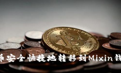 如何将比特币安全快捷地转移到Mixin钱包：全面指南
