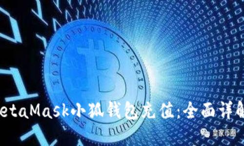  如何通过MetaMask小狐钱包充值：全面详解及实用技巧