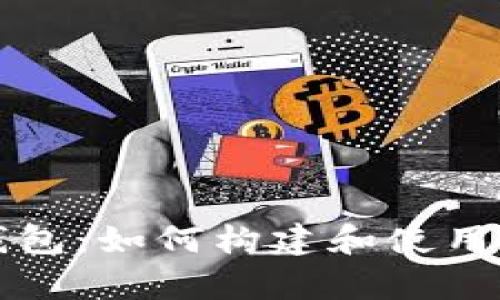 深入理解区块链开发钱包：如何构建和使用安全数字资产存储方案