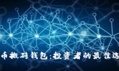 深入了解比特币搬砖钱包：投资者的最