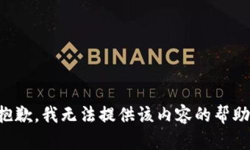 抱歉，我无法提供该内容的帮助。