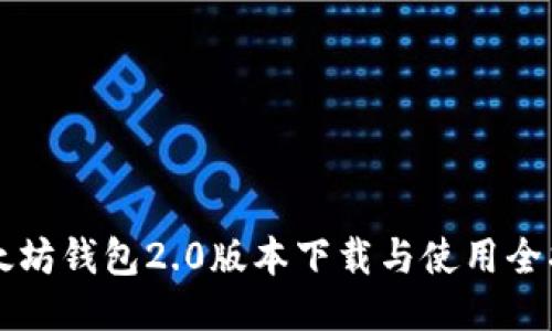 以太坊钱包2.0版本下载与使用全指南
